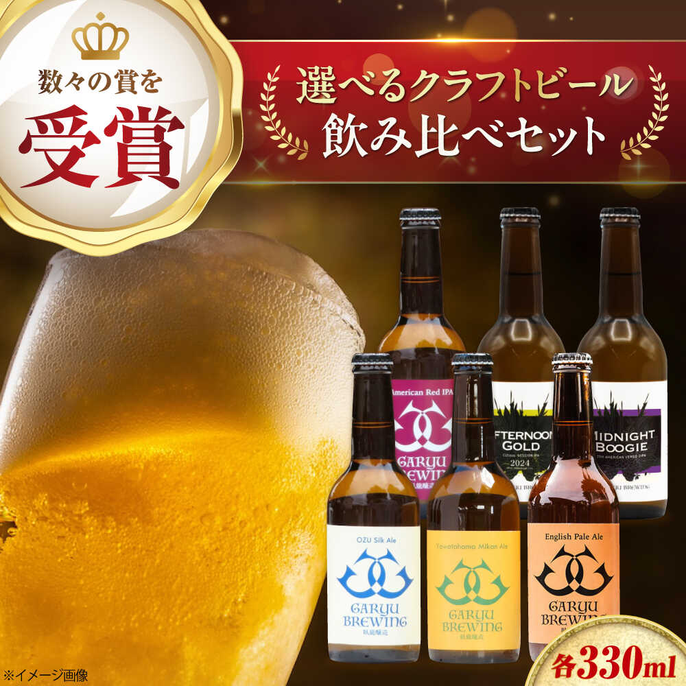 【ふるさと納税】【選べるセット内容】【選べる回数】クラフトビール (定番3種【各1本】 / 個性派3種【各1本】/ 飲み比べ6種【各1本】)　愛媛県大洲市/株式会社　アライ[AGAY063]｜愛媛県大洲市