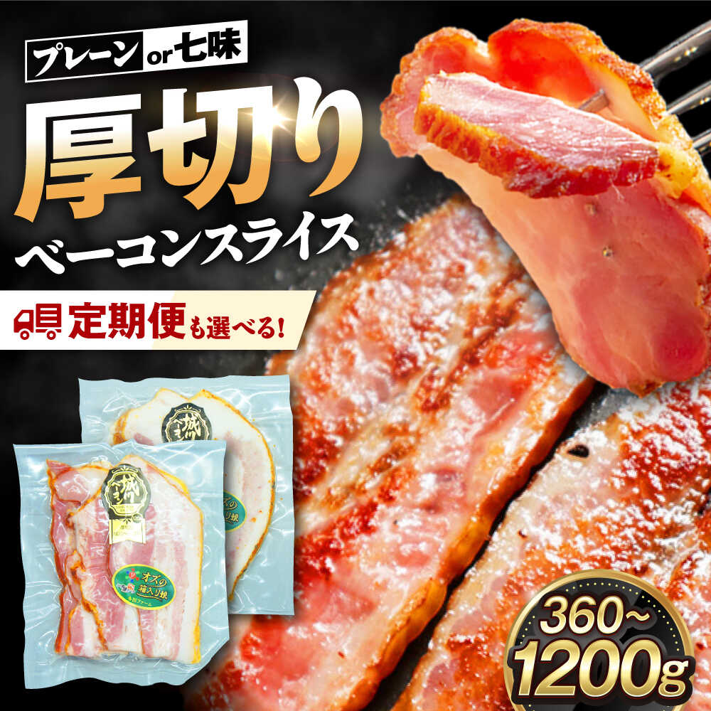【ふるさと納税】【 選べる味付け ( プレーン / 七味 / 食べ比べ ) ・ 内容量 ・ 回数】ベーコン 厚切り スライス 大洲市産 ブランドポーク 『オズの箱入り娘』 使用 [AGAZ006] 肉 お肉 豚肉 定期便 小分け おかず おつまみ 朝食 お弁当 おすすめ 人気 お取り寄せ 送料無料｜愛媛県大洲市