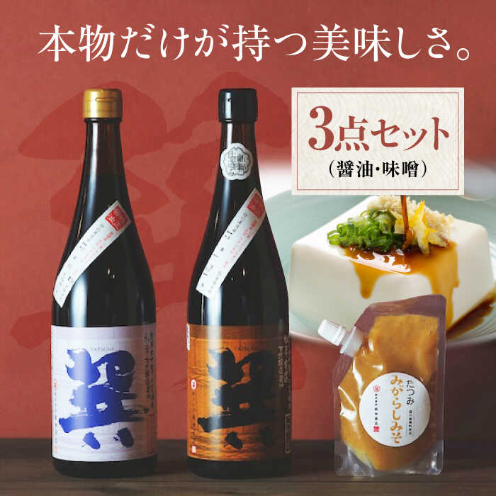 【ふるさと納税】匠の醤油！ 巽（たつみ）ーAJIWAIー 3点セットS  | 人気 おすすめ ランキング おいしい 醤油 しょうゆ 味噌 みそ 調味料大洲市/株式会社梶田商店[AGBB001] 10000 10000円 以上