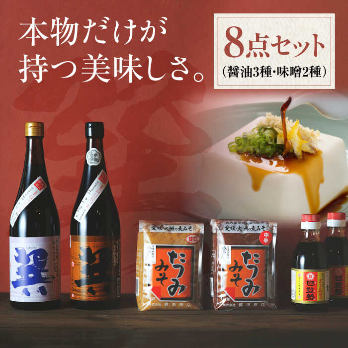 【ふるさと納税】匠の醤油！巽（たつみ）ーAJIWAIー 8点セットL | 人気 おすすめ ランキング おいしい 醤油 しょうゆ 味噌 汁 吸い物 みそ 大洲市/株式会社梶田商店[AGBB003]  20000 20000円