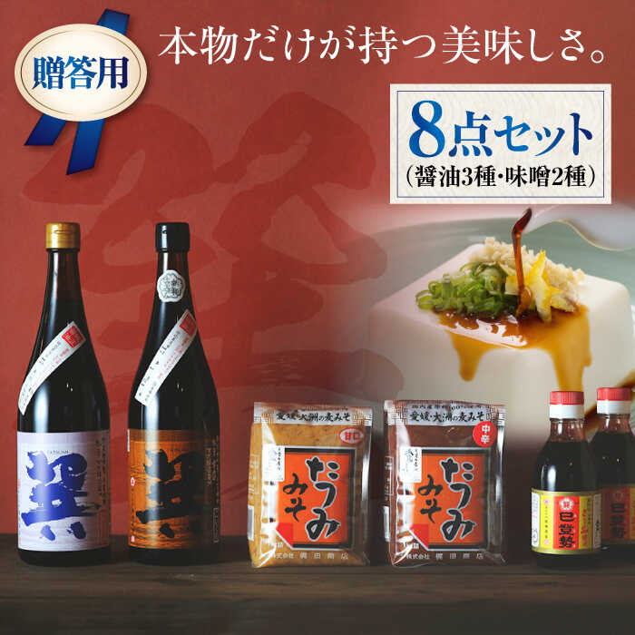【ふるさと納税】【贈答用】巽（たつみ）-AJIWAI- 8点セットL | 人気 おすすめ ランキング おいしい 醤油 しょうゆ 味噌 みそ 調味料 しょう油 大洲市/梶田商店[AGBB004]  20000 20000円