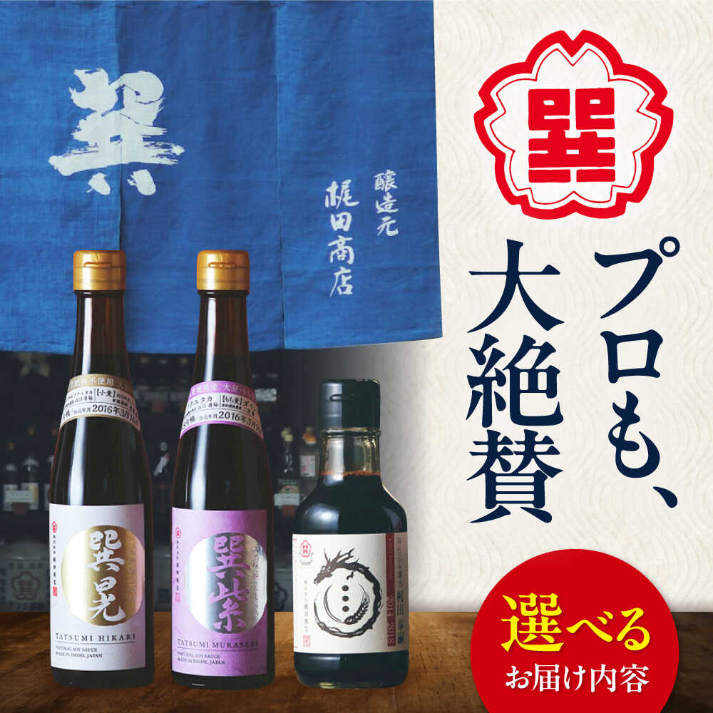 【ふるさと納税】【選べる！単品 or セット】醤油 匠の醤油！ 巽（たつみ）ーKODAWARIー 3点セットS 大洲市/梶田商店[AGBB005] 調味料 醤油 しょうゆ セット 詰め合わせ 食べ比べ 国産 刺身 寿司 冷奴 焼き魚 煮物 炒め物 料理 つけ醤油 かけ醤油 おすすめ 人気 お取り寄せ｜愛媛県大洲市