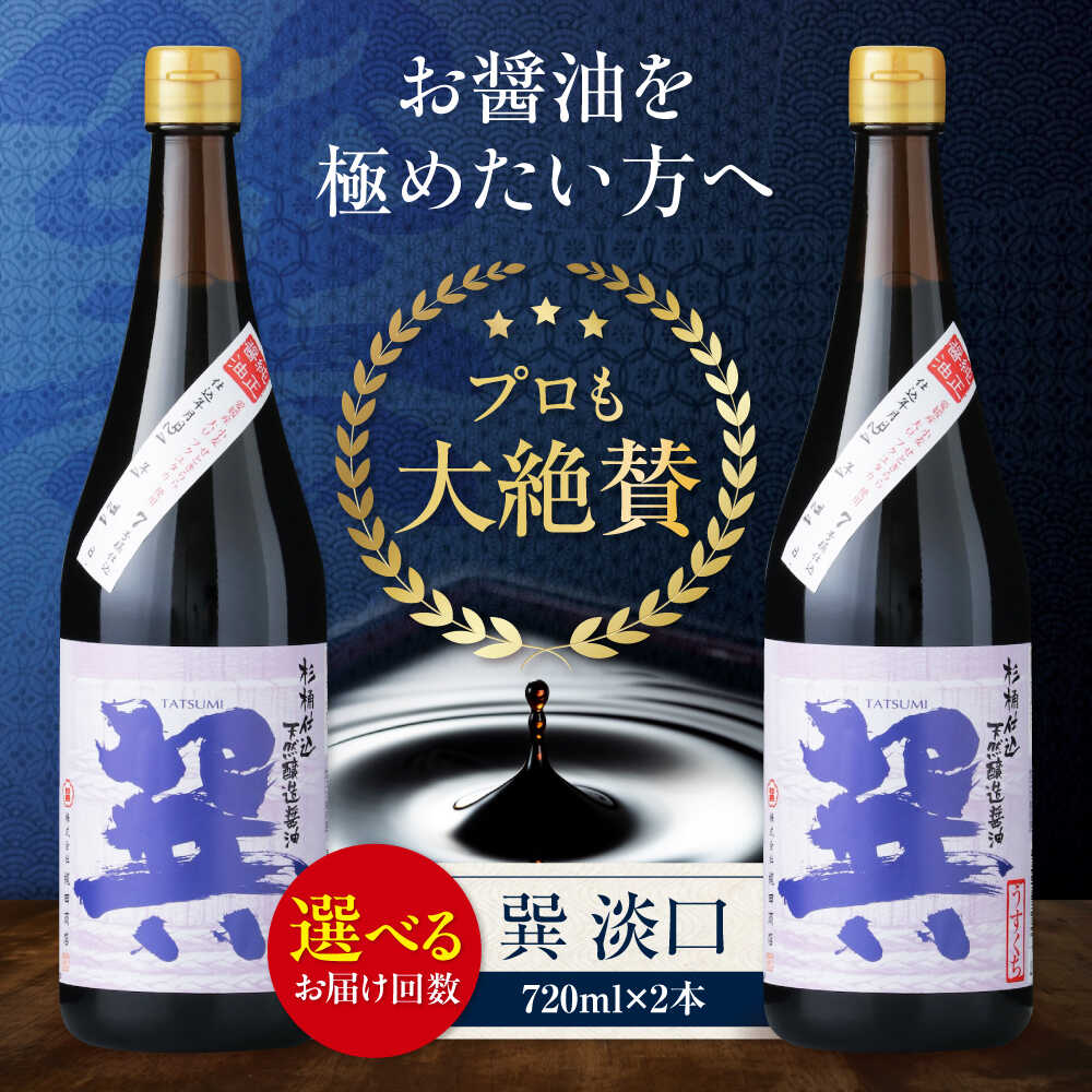 【ふるさと納税】醤油 【単品or選べる定期便】天然丸大豆醤油 巽 淡口 720ml&times;2本 うすくち 万能調味料 本醸造 天然醸造 丸大豆 和食 だし 吸い物 調味料 しょうゆ 食べ比べ 国産 料理 つけ醤油 かけ醤油 おすすめ 人気 お取り寄せ 大洲市/梶田商店[AGBB015]｜愛媛県大洲市