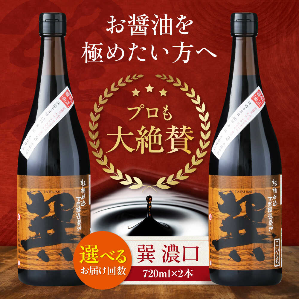 【ふるさと納税】醤油 【単品or選べる定期便】天然丸大豆醤油 巽 濃口 720ml&times;2本 こいくち 万能調味料 本醸造 天然醸造 丸大豆 和食 調味料 しょうゆ しょう油 濃口 セット 食べ比べ 国産 料理 つけ醤油 かけ醤油 おすすめ 人気 大洲市/梶田商店[AGBB019]｜愛媛県大洲市