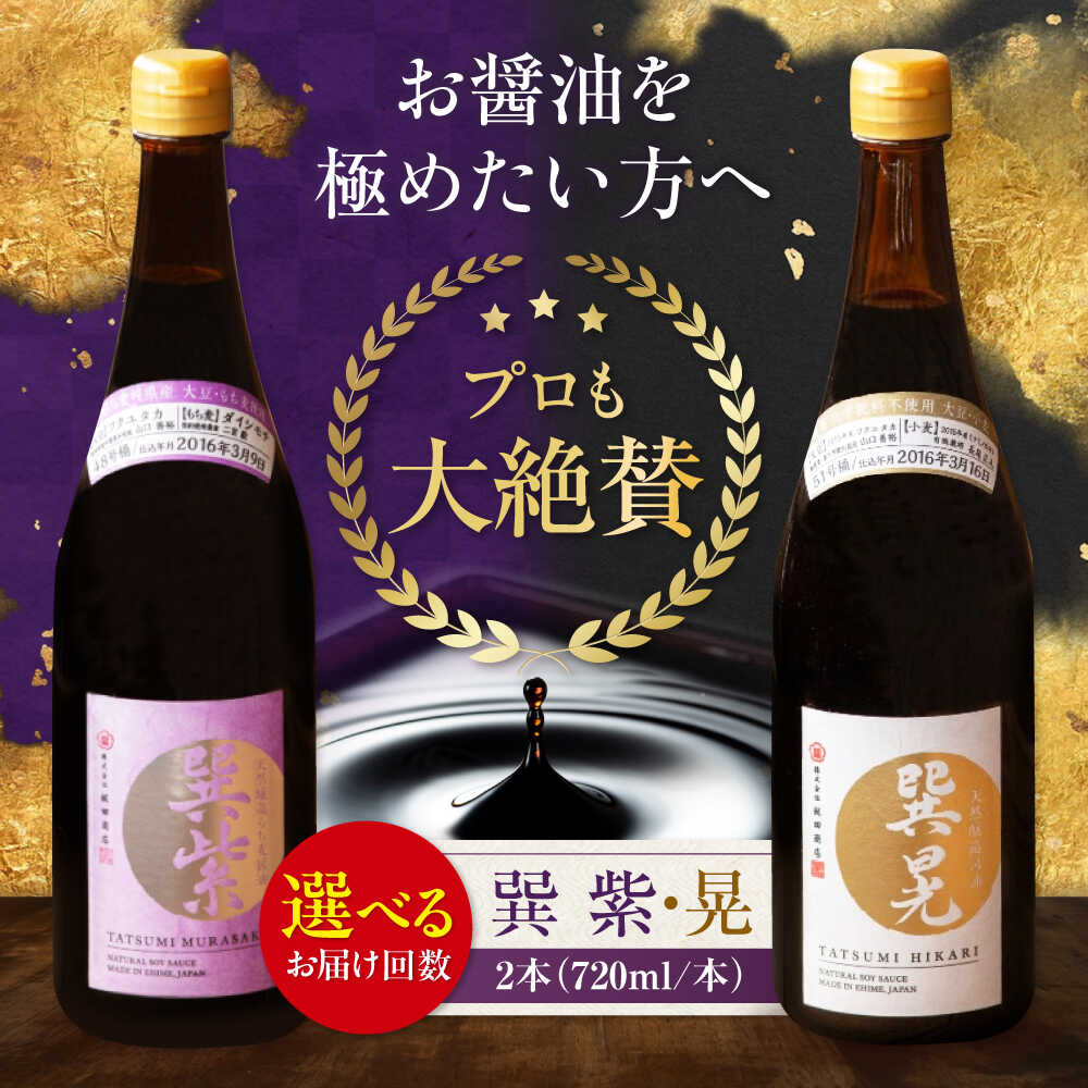 【ふるさと納税】醤油【単品or選べる定期便】天然丸大豆醤油巽セット（紫 晃）720ml&times;各1 計2本 だし醤油 万能調味料 本醸造 天然醸造 丸大豆 和食 煮物 うどん 調味料 醤油 しょうゆ セット 食べ比べ 国産 料理 おすすめ 人気 大洲市/梶田商店[AGBB037]｜愛媛県大洲市