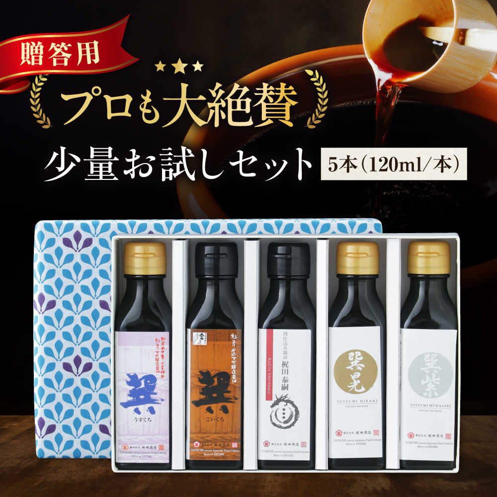 【ふるさと納税】醤油 【贈答用】 お試しセット（巽淡口 巽濃口 紫 晃 再仕込み醤油梶田泰嗣）120ml×5本セット ミニボトル 本醸造 天然醸造 丸大豆 だし醤油 さいしこみしょうゆ 調味料 しょうゆ 食べ比べ 国産 おすすめ 人気 大洲市/梶田商店[AGBB047]