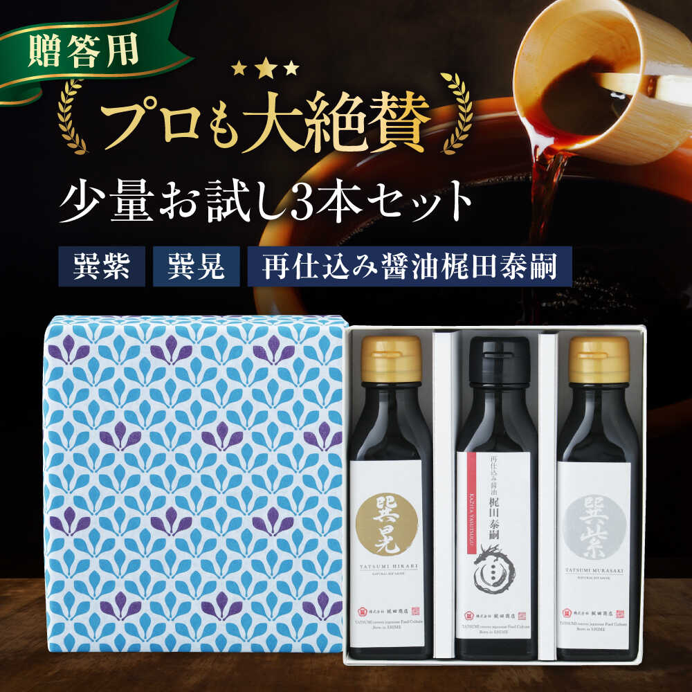 【ふるさと納税】【お中元対象】醤油 【贈答用】 お試しセット（紫 晃 再仕込み醤油梶田泰嗣）120ml&times;3本セット ミニボトル だし醤油 さいしこみしょうゆ 天然醸造 本醸造 調味料 醤油 しょう油 食べ比べ 国産 料理 おすすめ 人気 愛媛県大洲市/株式会社梶田商店[AGBB049]｜愛媛県大洲市