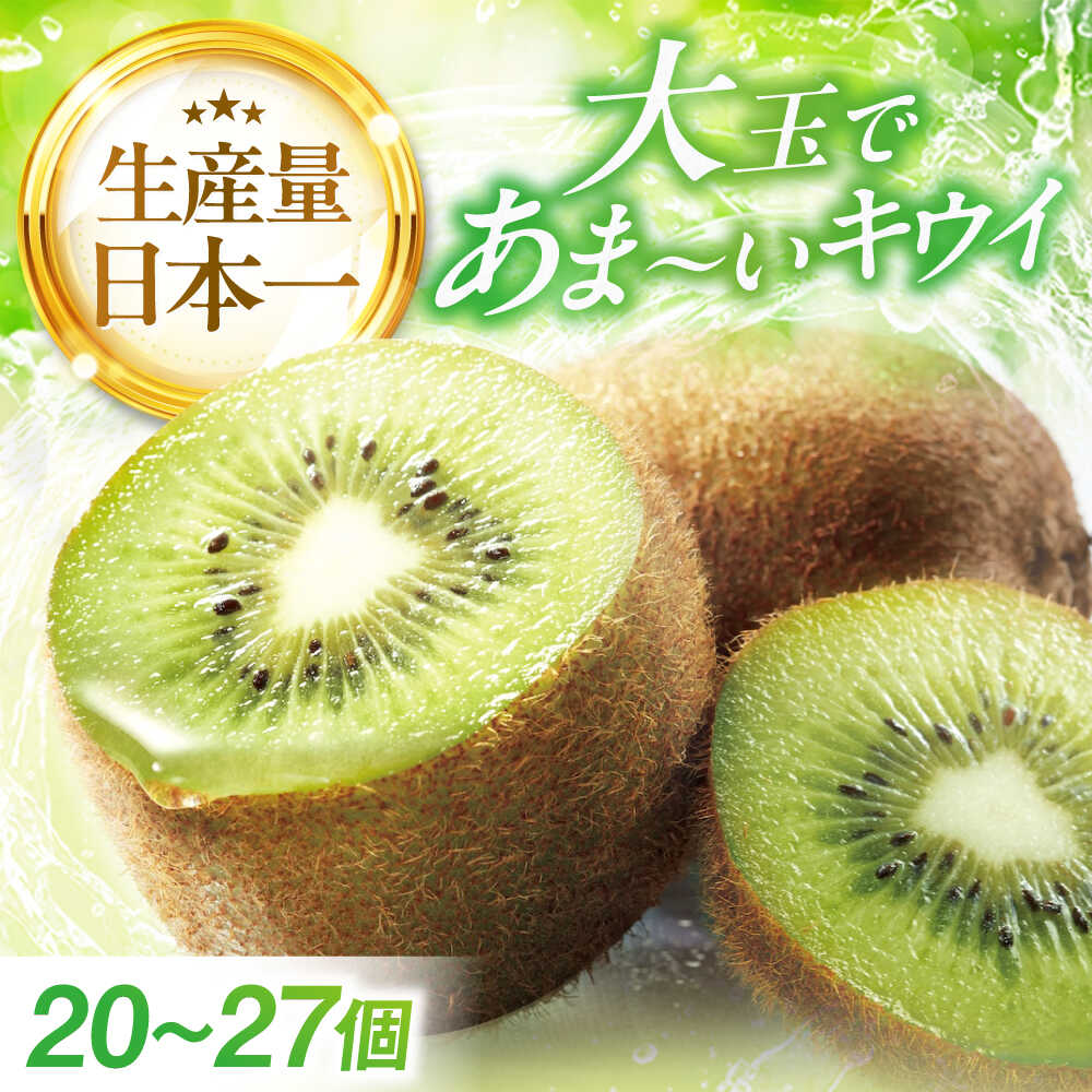 【ふるさと納税】【先行予約】【2025年12月中旬から2026年1月下旬】キウイフルーツ （20個から27個入り） | 人気 おすすめ ランキング おいしい 甘い キウイフルーツ 果物 フルーツ きうい グリーンキウイ 大洲市/幸野観光なし園[AGBD004]  10000 10000円 以上
