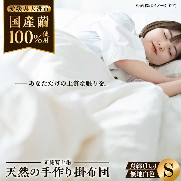 布団純国産近江真綿（国産シルク） 正絹富士絹 無地白色 シングル