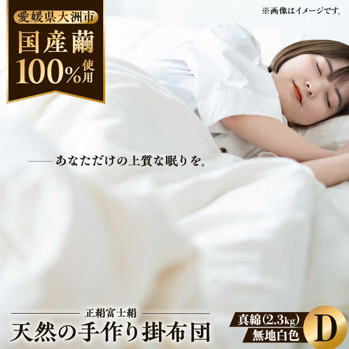 【ふるさと納税】 布団【大洲市産国産繭100％使用】純国産近江真綿（国産シルク） 正絹富士絹 無地白色 ダブルサイズ | 人気 おすすめ ランキング 掛け布団 かけふとん ダブル 真綿布団 シルク布団 大洲市/国産シルク近江真綿布団専門店[AGBE003] 1000000 100万円 以上