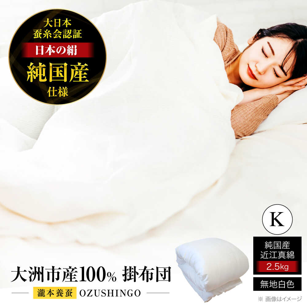 【ふるさと納税】 布団 純国産近江真綿（国産シルク） 正絹側生地OZUSHINGO 無地白色 キングサイズ | 人気 おすすめ ランキング 掛け布団 かけふとん キング 真綿布団 シルク布団 日本製 寝具 高級 大洲市/国産シルク近江真綿専門店[AGBE011] 2000000 200万円 以上