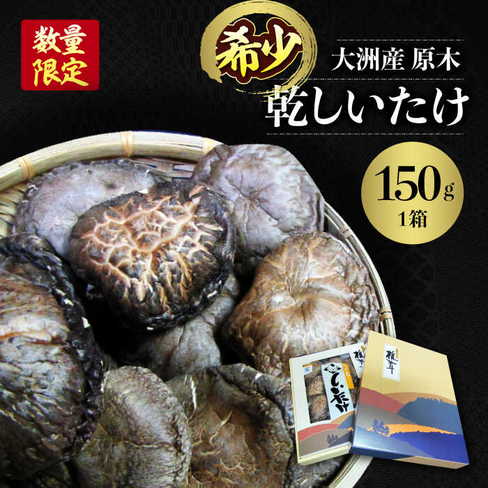 【ふるさと納税】 乾しいたけ 原木乾しいたけ（香こ）150g 原木 きのこ キノコ 大洲市/大洲市森林組合[AGBK001] しいたけ 椎茸 干ししいたけ 干し椎茸 乾しいたけ 原木しいたけ 野菜 やさい 高級 愛媛県産 大洲市産 大洲市産 おすすめ 人気 お取り寄せ 送料無料 大洲市｜愛媛県大洲市