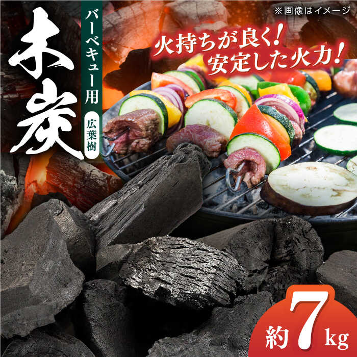 【ふるさと納税】木炭 バーベキューに最適な大洲産「木炭」約7kg 国産 黒炭 BBQ 燃料 高火力 長時間燃焼 備長炭 炭 炭火 脱臭 除湿 七輪 焼肉 バーベキュー BBQ キャンプ アウトドア 火起こし 着火 焚き火 焚火 グリル コンロ おすすめ 人気大洲市/大洲市森林組合[AGBK003]