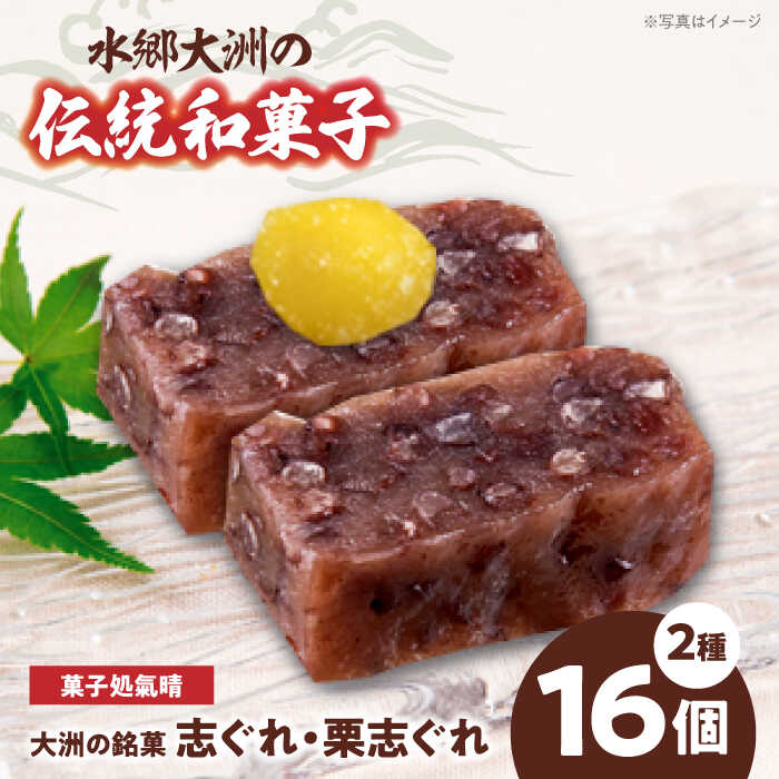 【ふるさと納税】志ぐれ 和菓子 志ぐれ 栗志ぐれ セット（1箱） おやつ 茶菓子 お茶請け 詰め合わせ 食べ比べ 栗 くり 小豆 生菓子 愛媛 おやつ おかし お菓子 和菓子 スイーツ デザート お茶菓子 銘菓 名産品 志ぐれ しぐれ おすすめ 人気 大洲市/大洲市物産協会[AGBM018]