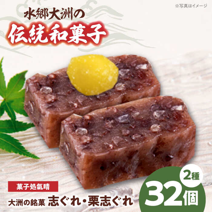 【ふるさと納税】志ぐれ 和菓子 志ぐれ・栗志ぐれ（ 2箱 ） | 人気 おすすめ ランキング おいしい 甘い 和菓子 おやつ 茶菓子 お茶請け スイーツ デザート 銘菓 名産品 しぐれ 栗 くり 詰め合わせ 食べ比べ 小豆 生菓子 大洲市/大洲市物産協会[AGBM019] 20000 20000円 以上｜愛媛県大洲市