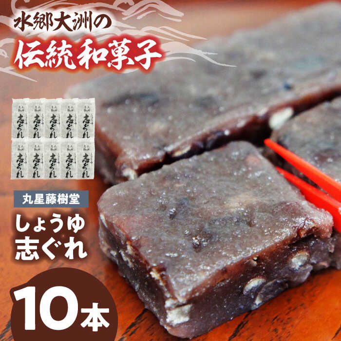 【ふるさと納税】志ぐれ 和菓子 丸星藤樹堂の「しょうゆ志ぐれ」（10本入/1箱） 醤油 小豆 しょうゆ 生菓子 愛媛 個包装 おやつ おかし お菓子 スイーツ デザート お茶菓子 銘菓 名産品 しぐれ おすすめ 人気 お取り寄せ 大洲市/大洲市物産協会[AGBM024]｜愛媛県大洲市