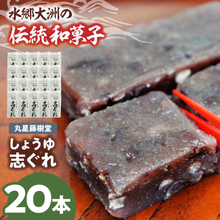 【ふるさと納税】志ぐれ 丸星藤樹堂の「しょうゆ志ぐれ」（1箱10本入×2セット） 志ぐれ しぐれ 醤油 小豆 生菓子 愛媛 菓子 個包装 セット おやつ お菓子 和菓子 スイーツ デザート お茶菓子 銘菓 名産品 おすすめ 人気 大洲市/大洲市物産協会[AGBM025]
