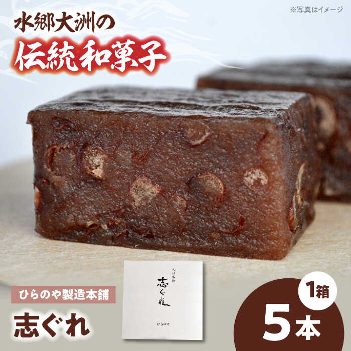【ふるさと納税】志ぐれ 和菓子「志ぐれ」（1箱） 小豆 生菓子 愛媛 伝統菓子 もちもち おやつ おかし お菓子 菓子 和菓子 スイーツ デザート お茶菓子 ティータイム 銘菓 名産品 志ぐれ しぐれ おすすめ 人気 お取り寄せ 大洲市/大洲市物産協会[AGBM035]｜愛媛県大洲市