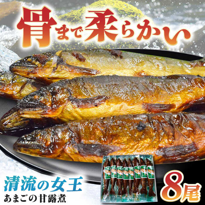 【ふるさと納税】甘露煮 あまごの甘露煮 ８尾 | 人気 おすすめ おいしい アマゴ 甘露煮 郷土料理 魚介類 魚 川魚 惣菜 お惣菜 おかず おつまみ 骨まで食べられる 佃煮 ご飯のお供 グルメ お取り寄せ 大洲市/大洲市物産協会[AGBM037] 10000 10000円 以上｜愛媛県大洲市