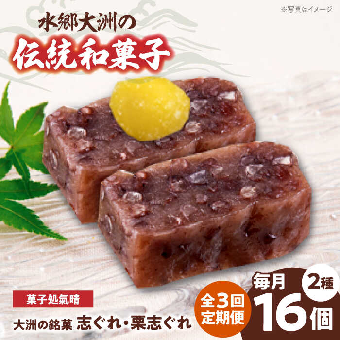 【ふるさと納税】志ぐれ【全3回定期便】伝統を守りながら日々進化する和菓子！「志ぐれ・栗志ぐれ」セット【毎月1箱】 定期便 しぐれ 栗 くり 食べ比べ 愛媛 おやつ おかし お菓子 和菓子 スイーツ デザート お茶菓子 銘菓 おすすめ 人気 大洲市/大洲市物産協会[AGBM044]｜愛媛県大洲市