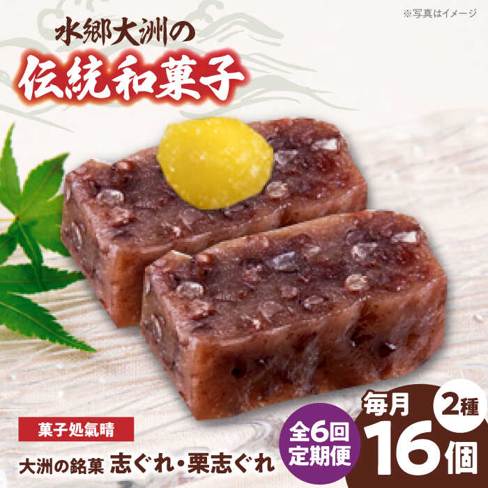 【ふるさと納税】志ぐれ【全6回定期便】伝統を守りながら日々進化する和菓子！「志ぐれ・栗志ぐれ」セット【毎月1箱】 定期便 しぐれ 栗 くり 食べ比べ 愛媛 おやつ おかし お菓子 和菓子 スイーツ デザート お茶菓子 銘菓 おすすめ 人気 大洲市/大洲市物産協会[AGBM045]