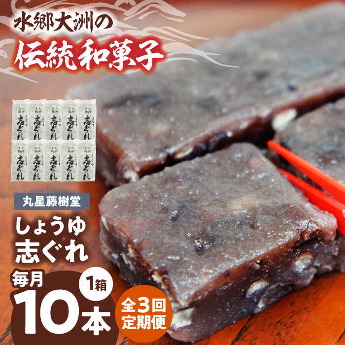 【ふるさと納税】志ぐれ【全3回定期便】日本の伝統と文化を伝える和菓子 丸星藤樹堂の「しょうゆ志ぐれ」【毎月1箱/10本入】定期便 志ぐれ しぐれ 醤油 個包装 おやつ おかし お菓子 和菓子 スイーツ デザート お茶菓子 銘菓 おすすめ 人気 大洲市/大洲市物産協会[AGBM062]｜愛媛県大洲市