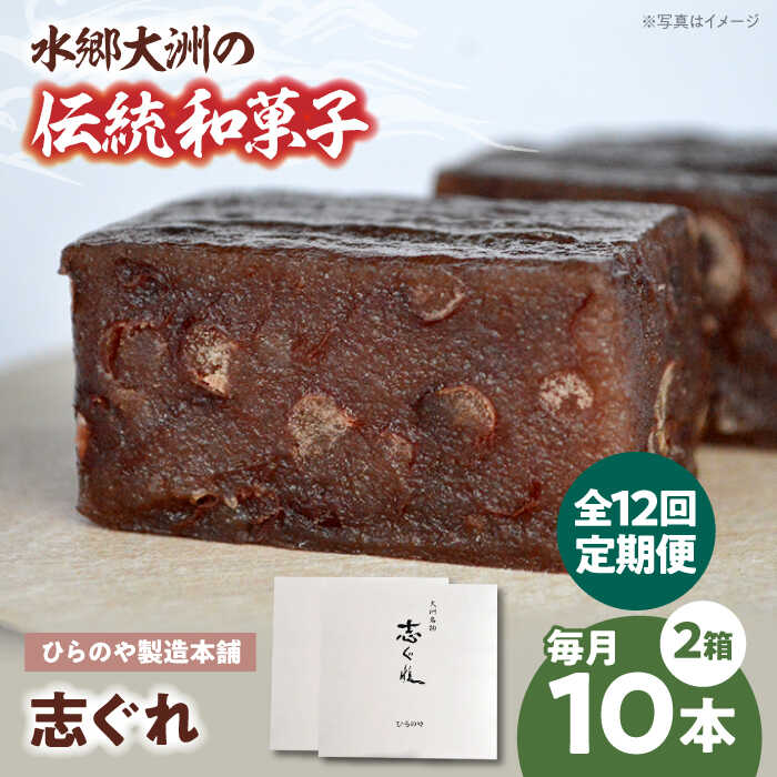 【ふるさと納税】志ぐれ 【全12回定期便】和菓子「志ぐれ」（2箱） 定期便 セット 詰め合わせ 愛媛 伝統菓子 おやつ おかし お菓子 和菓子 スイーツ デザート お茶菓子 ティータイム 銘菓 名産品 志ぐれ しぐれ おすすめ 人気 お取り寄せ 大洲市/大洲市物産協会[AGBM070]｜愛媛県大洲市