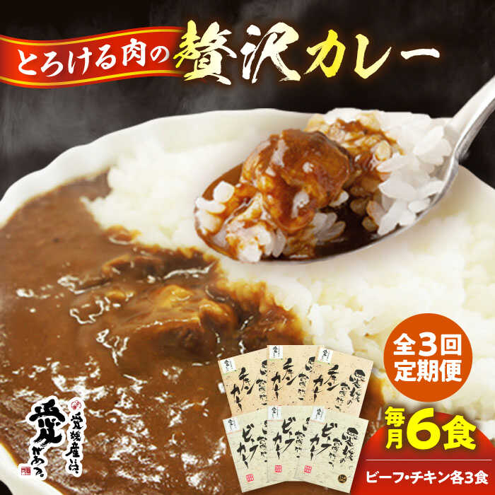 【ふるさと納税】カレーレトルト【全3回定期便】ご当地カレー！ビーフカレー＆チキンカレーセット 定期便 詰め合わせ ご当地 簡単調理 常温保存 カレー カレーライス セット 食べ比べ レトルト レトルトカレー おかず 料理 おすすめ 人気 大洲市/大洲市物産協会[AGBM071]