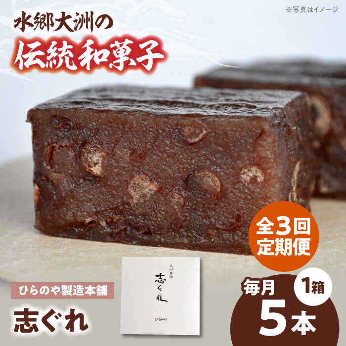 【ふるさと納税】志ぐれ【全3回定期便】和菓子「志ぐれ」（1箱） 定期便 愛媛 伝統菓子 もちもち おやつ おかし お菓子 和菓子 スイーツ デザート お茶菓子 ティータイム 銘菓 名産品 志ぐれ しぐれ おすすめ 人気 お取り寄せ 送料無料 大洲市/大洲市物産協会[AGBM074]｜愛媛県大洲市
