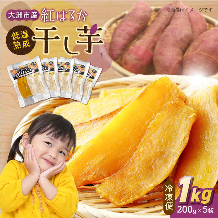 【ふるさと納税】 低温熟成 干し芋（ 紅はるか ）200g × 5袋 | 人気 おすすめ ランキング おいしい 甘い やさい 野菜 乾燥 さつま芋 さつまいも スイーツ 冷凍 干芋 おやつ 大洲市/沢井青果[AGBN024] 10000 10000円 以上