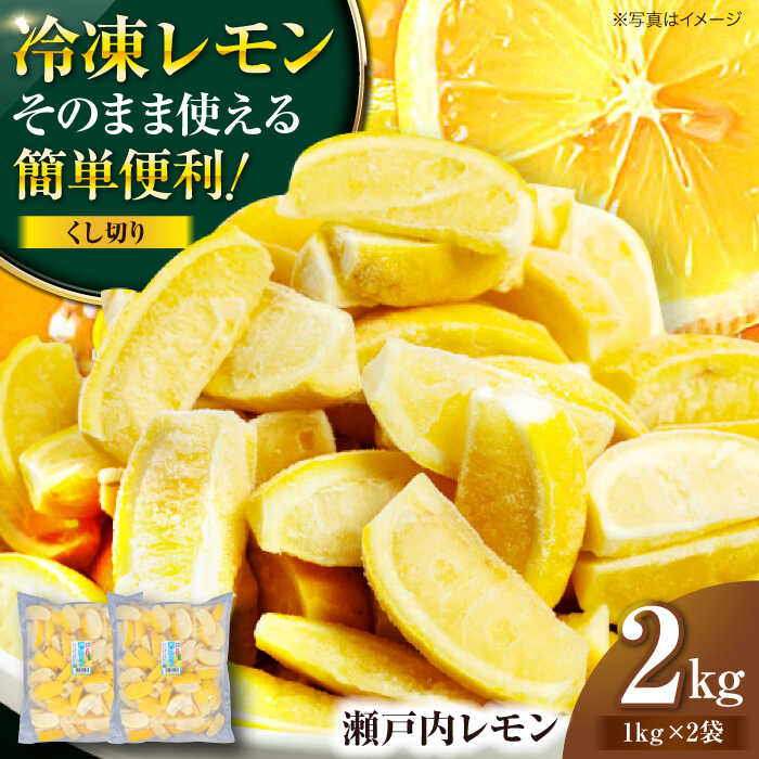 【ふるさと納税】 冷凍 レモン 2kgおいしい くし切り カット 済み 国産 レモン 大洲市/沢井青果[AGBN045] レモン 冷凍 れもん 果物 くだもの フルーツ 愛媛県産 大洲市産 産地直送 おすすめ 人気 お取り寄せ 送料無料 贈答 ギフト｜愛媛県大洲市