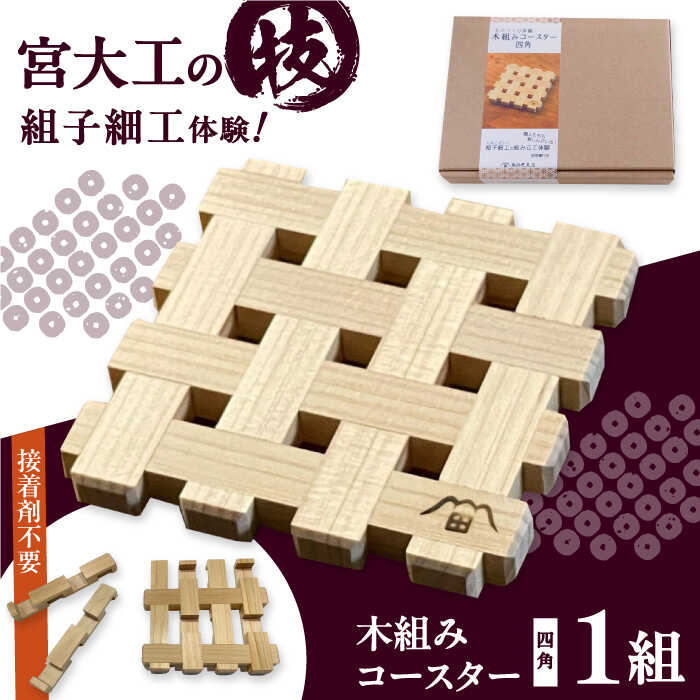 【ふるさと納税】 コースター 木組み体験 四角 | 人気 おすすめ インテリアコースター 木のコースター インテリア雑貨 木工 キット 手作り ハンドメイド DIY ヒノキ 檜 雑貨 おしゃれ 木製 クラフト ホビー 大洲市/藤田建具店[AGBQ001] 20000 20000円 以下