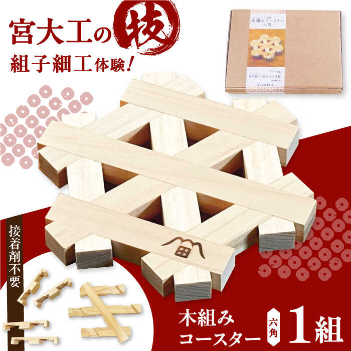 【ふるさと納税】 コースター 木組み体験 六角 | 人気 おすすめ ランキング インテリアコースター 木のコースター インテリア雑貨 木工 キット 手作り ハンドメイド DIY ヒノキ 檜 雑貨 おしゃれ 木製 クラフト ホビー 大洲市/藤田建具店[AGBQ002] 20000 20000円 以下