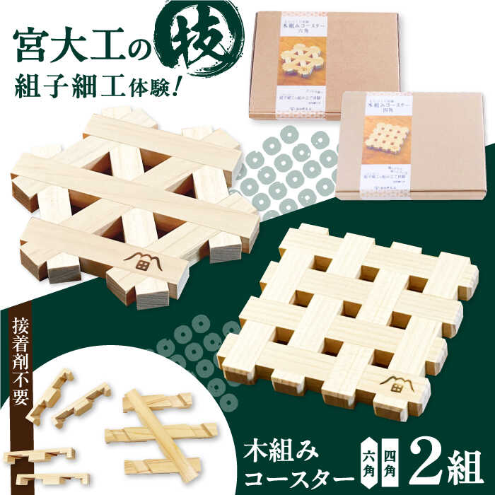 【ふるさと納税】 コースター 木組みくぐり抜けるコースター 2組書き割り 真四角 六角 | 一般受け おすすめ 度合い 室内装飾コースター 木のコースター 室内装飾雑貨 大工仕事 一揃いの道具 手作り 御手手お手伝いさん DIY ヒノキ 檜 雑貨 木製 大洲市/藤田建具店[AGBQ003] 30000 30000円 以下