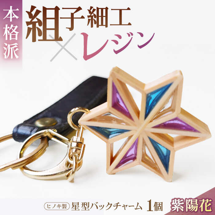 【ふるさと納税】バッグチャーム 毎日を特別にする、手触り温かなヒノキの「星形バッグチャーム」紫陽花 バッグチャーム キーホルダー アクセサリー おしゃれ 雑貨 木 木製 木目 雑貨 おすすめ 人気 ヒノキ 檜 星 スター ファッション 小物 大洲市/藤田建具店[AGBQ005]