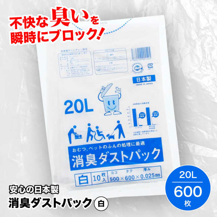【ふるさと納税】 くず物袋 身寄り用 くず物袋 消臭砂ぼこり容器に並べる 白 20L（10枚入×60冊） | おすすめ 一般受け  20 L 20l 20 l オパール 消臭ゴミ袋 ビニール袋 ビニール袋 日装置 疲労困憊品 遣って行く装置 棚卸し資産 取っておく 消臭 大洲市/日泉ポリテック株式会社[AGBR002] 40000 40000円 以上