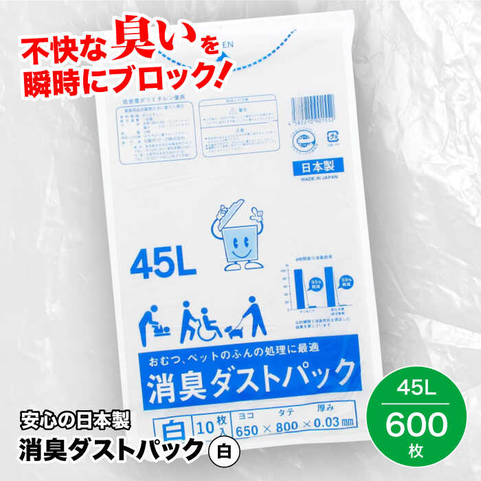 【ふるさと納税】 くず物袋 身寄り用 くず物袋 消臭砂ぼこり容器に並べる 白 45L （10枚入×60冊） | おすすめ 一般受け ビニール袋 45リッター オパール 消臭ゴミ袋 ビニール袋 日設備 摺り切る品 生きて行く設備 買い溜める 積みたてる 消臭 大洲市/日泉ポリテック株式会社[AGBR003] 60000 60000円 以下