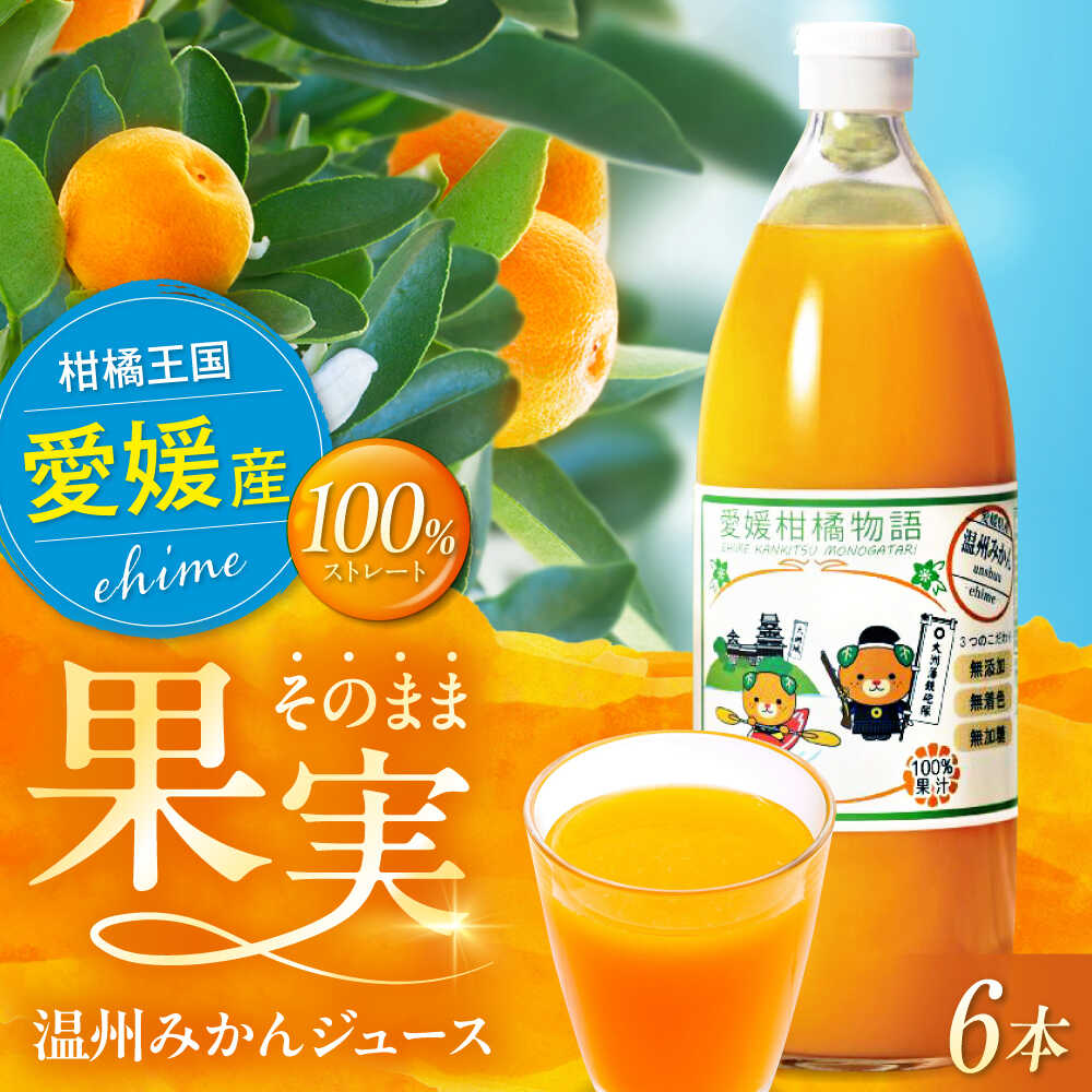 【ふるさと納税】【2026年3月下旬から順次発送】 温州みかんジュース 1L ×6本セット 果物 フルーツ 大洲市/カームシトラス[AGBW006] くだもの 果物 フルーツ みかん ミカンジュース みかんジュース ジュース 産地直送 おすすめ 人気 お取り寄せ 送料無料 贈答 ギフト