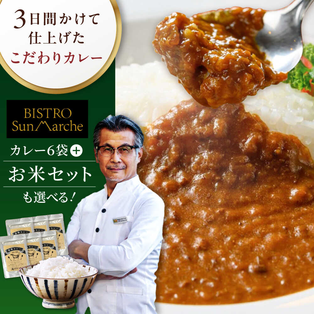 【ふるさと納税】ビーフカレー【選べるセット内容】手作り ビーフ カレー （ 6食 入り）orビーフ カレー +お米のセット | 人気 おすすめ おいしい カレーライス お米 5kg 白米 5kg ギフト プレゼント ご当地グルメ 大洲市/ヒロファミリーフーズ[AGBX015]