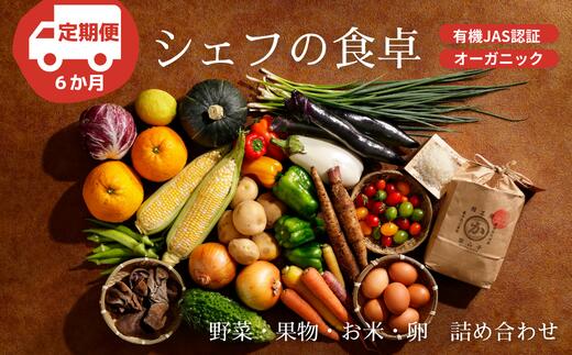 【ふるさと納税】6ヶ月定期便【全6回定期便】野菜・果物・お米・卵 詰め合わせ | 人気 おすすめ ランキング おいしい 野菜 詰め合わせ 食材セット 卵 平飼い 白米 フルーツ 詰め合わせ 果物セット 新鮮 食材定期便 大洲市/ヒロファミリーフーズ[AGBX032] 200000 20万円 以下｜愛媛県大洲市
