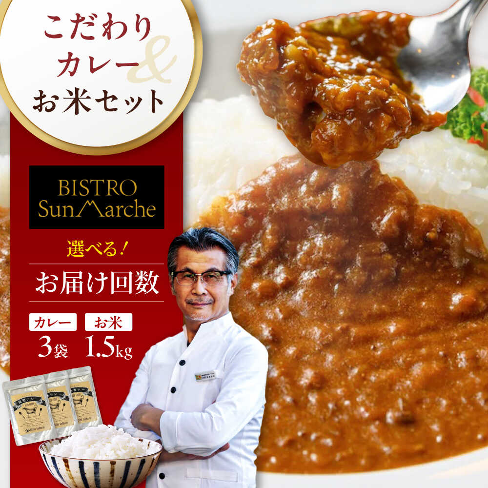 【ふるさと納税】白米定期便【選べるお届け回数】お米とシェフのカレー少量セット 米1.5kg カレー3袋 カレーライス おかず 時短 料理 簡単 お米 白米 定期便 3ヶ月 6ヶ月 12ヶ月 3回定期便 6回定期便 12回定期便 おすすめ 人気 ギフト 大洲市/ヒロファミリーフーズ[AGBX056]｜愛媛県大洲市