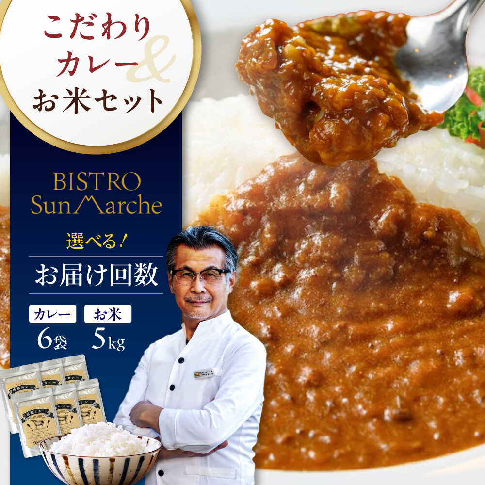 【ふるさと納税】白米定期便【選べるお届け回数】お米とシェフのカレーセット 米5kg カレー6袋 カレーライス 時短 料理 簡単 お米 白米 5kg 定期便 3ヶ月 6ヶ月 12ヶ月 3回定期便 6回定期便 12回定期便 おすすめ 人気 愛媛県大洲市/有限会社ヒロファミリーフーズ[AGBX060]