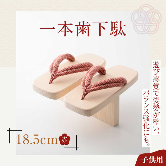 【ふるさと納税】サボ 一本歯サボ （18.5糎天然ゴム付 赤花緒） | 一般受け おすすめ 度合い げта ゲタ 着物 靴 履きもの サボ 赤ちゃん用 キッズ 体幹 形づくる 身のこなし更生させる 前かがみ更生させる 平衡にする感覚的な経験 思わしい サンダル 日本製 貨物輸送無料 大洲市/長浜木履工業プラント[AGCA003] 20000 20000円 以上