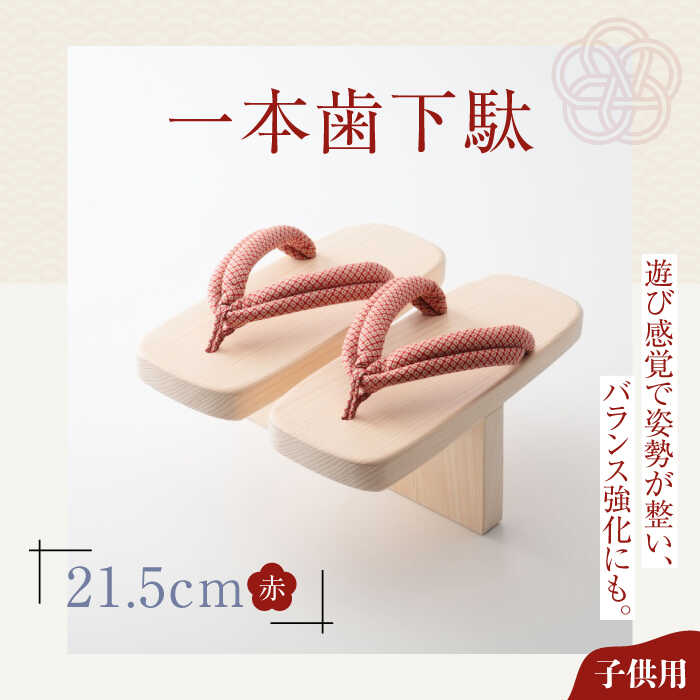 【ふるさと納税】サボ 一本歯サボ （21.5糎天然ゴム付 赤花緒） | 一般受け おすすめ 度合い げた ゲタ 着物 靴 履きもの サボ 赤ちゃん用 キッズ 体幹 形づくる 身のこなし更生させる 前かがみ更生させる 平衡にする感覚的な経験 思わしい サンダル 日本製 貨物輸送無料 大洲市/長浜木履工業プラント[AGCA005] 20000 20000円 以上