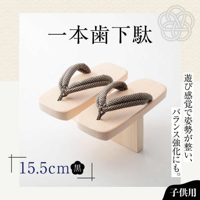 【ふるさと納税】サボ 一本歯サボ （15.5糎天然ゴム付 黒花緒） | 一般受け おすすめ 度合い げた ゲタ 着物 靴 履きもの サボ 赤ちゃん用 キッズ 体幹 形づくる 身のこなし更生させる 前かがみ更生させる 平衡にする感覚的な経験 思わしい サンダル 日本製 貨物輸送無料 大洲市/長浜木履工業プラント[AGCA006] 20000 20000円 以上
