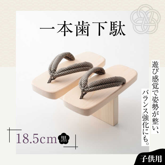 【ふるさと納税】下駄 一本歯下駄 （18.5cmゴム付 黒花緒） | 人気 おすすめ ランキング げた ゲタ 和服 靴 履物 下駄 子供用 キッズ 体幹 トレーニング 姿勢矯正 猫背矯正 バランス感覚 健康 サンダル 日本製 送料無料 大洲市/長浜木履工場[AGCA008] 20000 20000円 以上