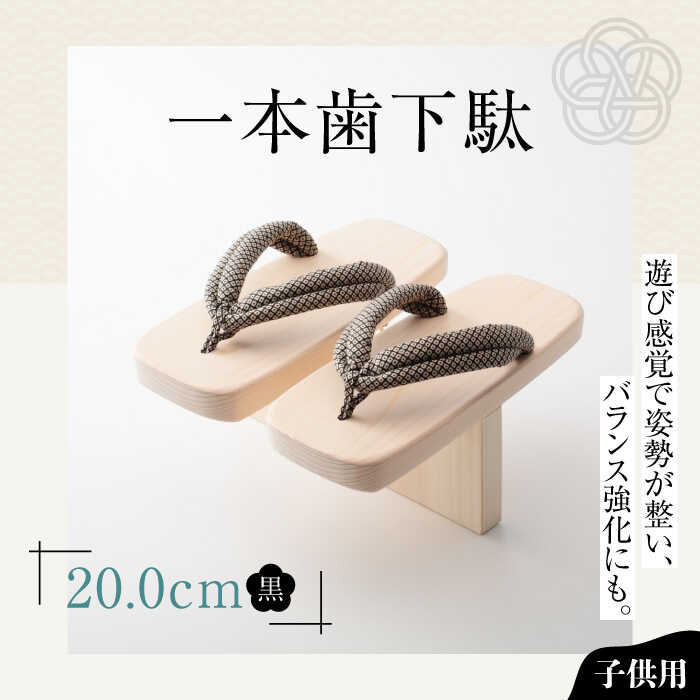 【ふるさと納税】下駄 一本歯下駄（20.0cmゴム付 黒花緒） | 人気 おすすめ ランキング げた ゲタ 和服 靴 履物 下駄 子供用 キッズ 体幹 トレーニング 姿勢矯正 猫背矯正 バランス感覚 健康 サンダル 日本製 送料無料 大洲市/長浜木履工場[AGCA009] 20000 20000円 以上