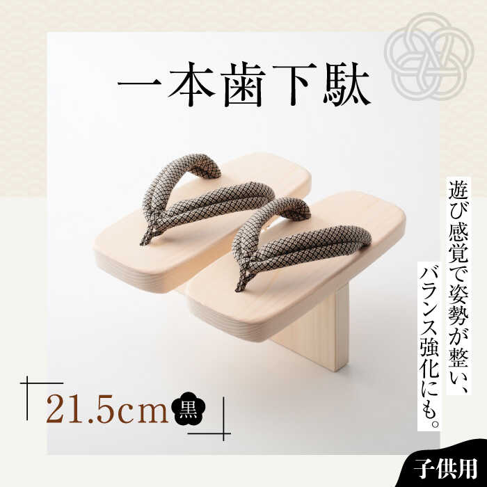【ふるさと納税】サボ 一本歯サボ （21.5糎天然ゴム付 黒花緒） | 一般受け おすすめ 度合い げた ゲタ 着物 靴 履きもの サボ 赤ちゃん用 キッズ 体幹 形づくる 身のこなし更生させる 前かがみ更生させる 平衡にする感覚的な経験 思わしい サンダル 日本製 貨物輸送無料 大洲市/長浜木履工業プラント[AGCA010] 20000 20000円 以上