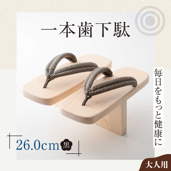 【ふるさと納税】下駄 一本歯下駄 （大人用ゴム付26.0ｃｍ 黒花緒） | 人気 おすすめ ランキング げた ゲタ 和服 靴 履物 下駄 メンズ 体幹 トレーニング 姿勢矯正 猫背矯正 バランス感覚 健康 サンダル 日本製 送料無料 大洲市/長浜木履工場[AGCA013] 30000 30000円 以下