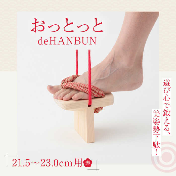 【ふるさと納税】サボ  おっとっとdeHANBUN天然ゴム付（21.5ｃｍ赤） | 一般受け おすすめ 度合い げた ゲタ 着物 靴 履きもの サンダル 平衡にする 体幹 形づくる 身のこなし更生させる 思わしい家庭用スリッパ 二分の一 日本製 木製 ヒノキ 貨物輸送無料 大洲市/長浜木履工業プラント[AGCA014] 20000 20000円 以上